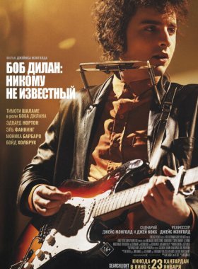 Боб Дилан: Никому не известный
