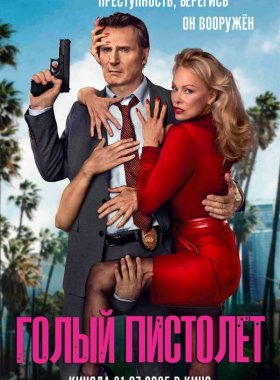 Голый пистолет