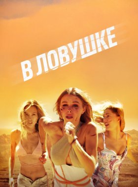 В ловушке