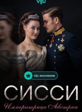 Сисси: Императрица Австрии
