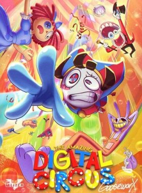 Удивительный цифровой цирк