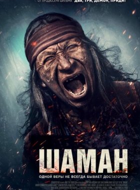 Шаман
