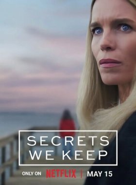 Секреты, которые мы храним