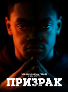 Власть в ночном городе. Книга вторая: Призрак