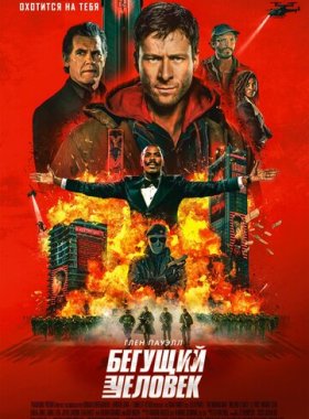 Бегущий человек