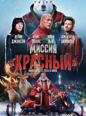 Миссия: Красный