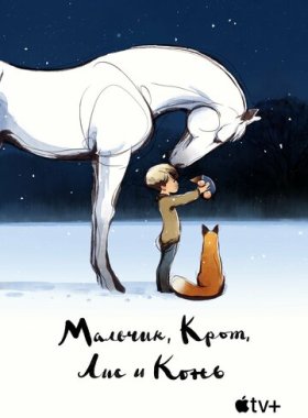 Мальчик, крот, лис и лошадь