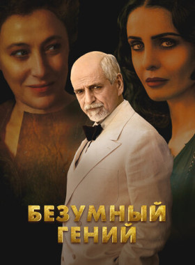 Безумный гений