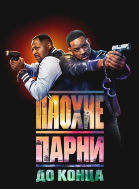 Плохие парни до конца