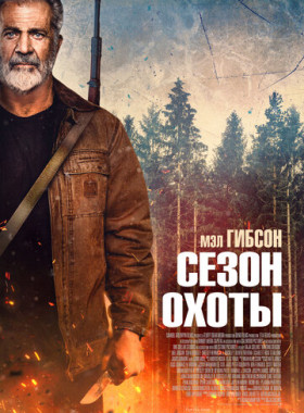 Сезон охоты