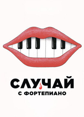 Случай с фортепиано